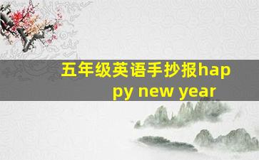 五年级英语手抄报happy new year